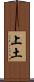 上土 Scroll
