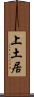 上土居 Scroll