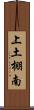 上土棚南 Scroll