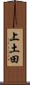 上土田 Scroll