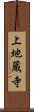 上地蔵寺 Scroll