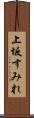 上坂すみれ Scroll