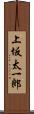 上坂太一郎 Scroll