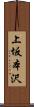 上坂本沢 Scroll