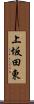 上坂田東 Scroll