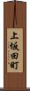 上坂田町 Scroll