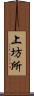 上坊所 Scroll