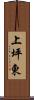 上坪東 Scroll