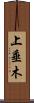 上垂木 Scroll