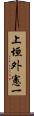 上垣外憲一 Scroll