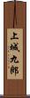 上城九郎 Scroll