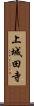 上城田寺 Scroll