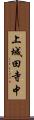 上城田寺中 Scroll