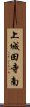 上城田寺南 Scroll