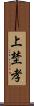 上埜孝 Scroll