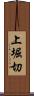 上堀切 Scroll