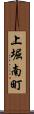 上堀南町 Scroll