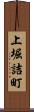 上堀詰町 Scroll