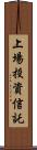 上場投資信託 Scroll