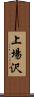 上場沢 Scroll