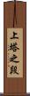 上塔之段 Scroll