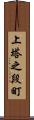 上塔之段町 Scroll
