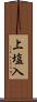 上塩入 Scroll