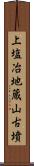 上塩冶地蔵山古墳 Scroll