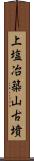 上塩冶築山古墳 Scroll