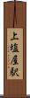 上塩屋駅 Scroll