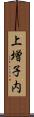 上増子内 Scroll