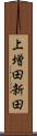 上増田新田 Scroll