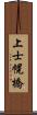 上士幌橋 Scroll