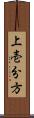 上壱分方 Scroll