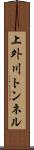 上外川トンネル Scroll