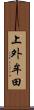 上外牟田 Scroll