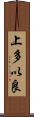 上多以良 Scroll