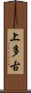 上多古 Scroll