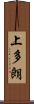上多朗 Scroll