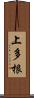 上多根 Scroll