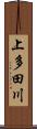 上多田川 Scroll