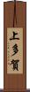上多賀 Scroll