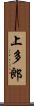 上多郎 Scroll