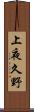 上夜久野 Scroll