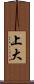 上大 Scroll
