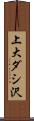 上大ダシ沢 Scroll