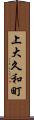 上大久和町 Scroll