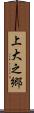上大之郷 Scroll