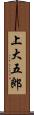 上大五郎 Scroll