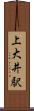 上大井駅 Scroll
